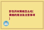 野生药材黄精怎么吃(黄精的用法及注意事项)