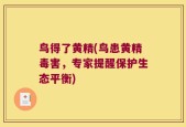 鸟得了黄精(鸟患黄精毒害，专家提醒保护生态平衡)