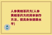 人参黄精茶药方(人参黄精茶药方的简单制作方法，提高身体健康水平)