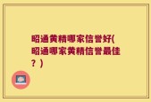 昭通黄精哪家信誉好(昭通哪家黄精信誉最佳？)