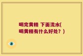 喝完黄精 下面流水(喝黄精有什么好处？)