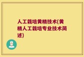 人工栽培黄精技术(黄精人工栽培专业技术简述)