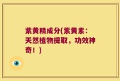 紫黄精成分(紫黄素：天然植物提取，功效神奇！)
