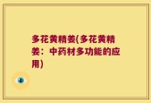 多花黄精姜(多花黄精姜：中药材多功能的应用)