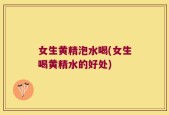 女生黄精泡水喝(女生喝黄精水的好处)