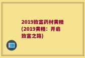 2019致富药材黄精(2019黄精：开启致富之路)