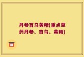丹参首乌黄精(重点草药丹参、首乌、黄精)