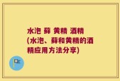水泡 藓 黄精 酒精(水泡、藓和黄精的酒精应用方法分享)