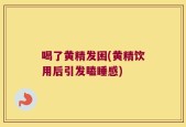 喝了黄精发困(黄精饮用后引发瞌睡感)