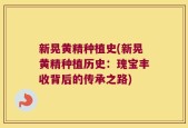 新晃黄精种植史(新晃黄精种植历史：瑰宝丰收背后的传承之路)