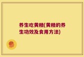 养生吃黄精(黄精的养生功效及食用方法)