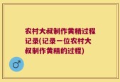 农村大叔制作黄精过程记录(记录一位农村大叔制作黄精的过程)
