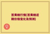 苦黄精行情(苦黄精近期价格变化及预测)