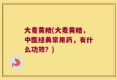 大麦黄精(大麦黄精，中医经典常用药，有什么功效？)