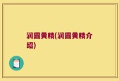 润圆黄精(润圆黄精介绍)