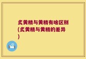 炙黄精与黄精有啥区别(炙黄精与黄精的差异)