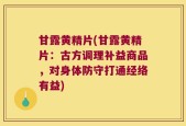 甘露黄精片(甘露黄精片：古方调理补益商品，对身体防守打通经络有益)