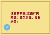 江西黄精丝(江西产黄精丝：悠久历史，异彩纷呈)