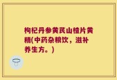 枸杞丹参黄芪山楂片黄精(中药杂粮饮，滋补养生方。)