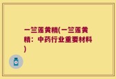 一竺莲黄精(一竺莲黄精：中药行业重要材料)
