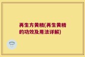 再生方黄精(再生黄精的功效及用法详解)
