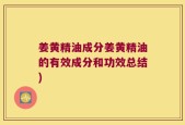 姜黄精油成分姜黄精油的有效成分和功效总结)