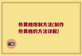 熟黄精炮制方法(制作熟黄精的方法详解)