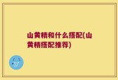 山黄精和什么搭配(山黄精搭配推荐)