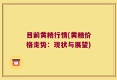 目前黄精行情(黄精价格走势：现状与展望)