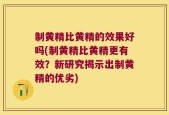 制黄精比黄精的效果好吗(制黄精比黄精更有效？新研究揭示出制黄精的优劣)