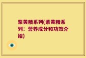 紫黄精系列(紫黄精系列：营养成分和功效介绍)