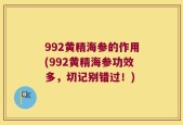 992黄精海参的作用(992黄精海参功效多，切记别错过！)