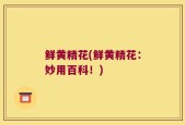 鲜黄精花(鲜黄精花：妙用百科！)