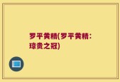 罗平黄精(罗平黄精：琼贵之冠)