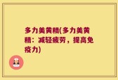 多力美黄精(多力美黄精：减轻疲劳，提高免疫力)