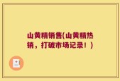 山黄精销售(山黄精热销，打破市场记录！)