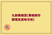 九制黄精苦(黄精制作原理及苦味分析)