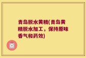 青岛脱水黄精(青岛黄精脱水加工，保持原味香气和药效)