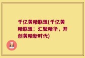 千亿黄精联盟(千亿黄精联盟：汇聚精华，开创黄精新时代)