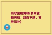 翡翠蜜糖黄精(翡翠蜜糖黄精：甜而不腻，营养滋补)