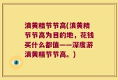 滇黄精节节高(滇黄精节节高为目的地，花钱买什么都值——深度游滇黄精节节高。)