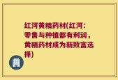 红河黄精药材(红河：零售与种植都有利润，黄精药材成为新致富选择)
