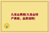 九龙山黄精(九龙山特产黄精，品质保障)