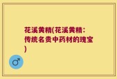 花溪黄精(花溪黄精：传统名贵中药材的瑰宝)