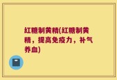 红糖制黄精(红糖制黄精，提高免疫力，补气养血)