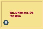 盈江收黄精(盈江采收珍贵黄精)