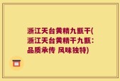 浙江天台黄精九甑干(浙江天台黄精干九甑：品质承传 风味独特)