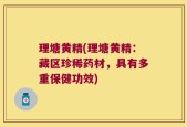 理塘黄精(理塘黄精：藏区珍稀药材，具有多重保健功效)