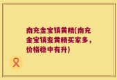南充金宝镇黄精(南充金宝镇变黄精买家多，价格稳中有升)