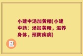 小建中汤加黄精(小建中药：汤加黄精，滋养身体，预防疾病)